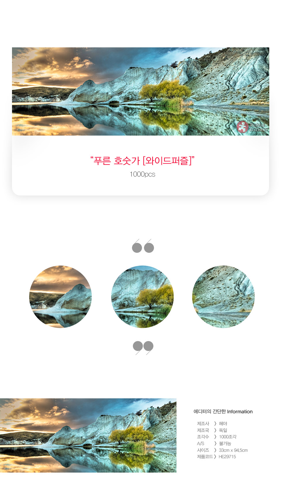 1000피스 직소퍼즐 푸른 호숫가 HE29715